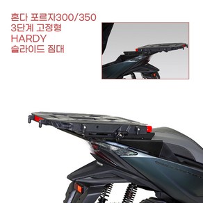 혼다 포르자300 350 (18ㅡ24년) 하디 3단고정 캐리어 슬라이드짐대 거치대 배달대행