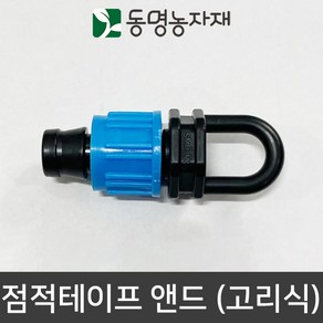 동명농자재 관수자재 점적자재 점적테이프 앤드 (고리식), 1개