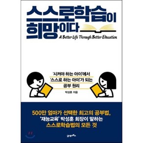 스스로학습이 희망이다 : ‘시켜야 하는 아이’에서 ‘스스로 하는 아이’가 되는 공부 원리, 21세기북스