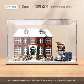 레고 아이디어스 나홀로집에 lego home alone 21330 아크릴 디스플레이 케이스 장식장, 1개