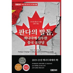 판다의 발톱 캐나다에 침투한 중국 공산당, 조너선 맨소프 저/김동규 역, 미디어워치