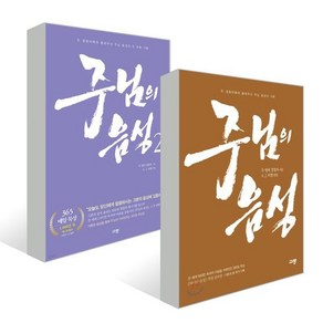 주님의 음성 1 2 세트, 규장, 두 명의 경청자 저/배응준 역