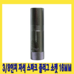 한경공구 3/8인치 마그네틱 자석 스파크 점화 플러그 복스 소켓 16mm X 90L