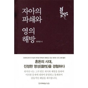 자아의 파쇄와 영의 해방, 한국복음서원