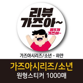 공작소_가즈아소년 1000매 리뷰스티커 배달스티커 찜스티커 서비스 뇌물 배달 리뷰 스티커, 가즈아소년-하얀