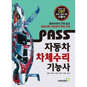 Pass 자동차차체수리기능사:컴퓨터 시험 CBT 출제 기준에 따른 수험서, 골든벨, 김태원, 전주수, 박상윤, 김부식, 박홍일, 권순구