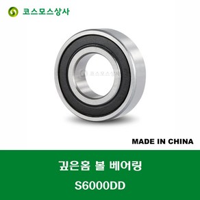 S6000DD 스테인레스 SUS 6000 2RS 중국산 깊은홈 볼 베어링 DD(고무커버)타입 STAINLESS DEEP GROOVE BALL BEARING 내경 10MM