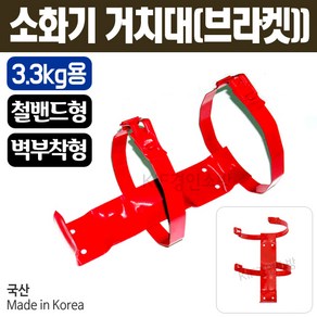 소화기거치대(철밴드형 브라켓)(3.3kg용)