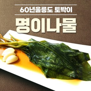 [60년울릉도토박이] 국산 울릉도 명이나물 장아찌 국산 자연산 명이나물절임 짱아찌, a.500g, 1개, 500g