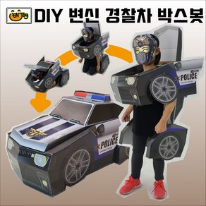 DIY 변신 자동차 박스봇 폴리스카 남아 선물 경찰차 로봇 종이 종이집 골판지 장난감, 1개