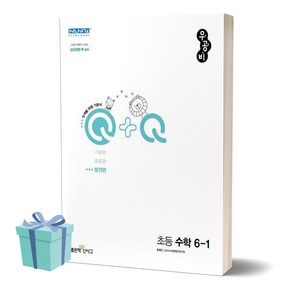 (사 은 품) 2024년 우공비Q+Q 초등 수학 6-1 (발전편) 6학년 1학기, 수학영역, 초등6학년