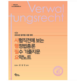 필통북스/강성민 2024 시험직전에 보는 행정법총론 필수 기출지문 요약노트, 분철안함