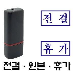 명보당 전결 원본 휴가 만년스탬프 사업자명판 결재방 경조사