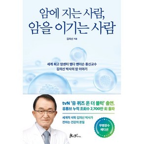 암에 지는 사람 암을 이기는 사람(무병장수 에디션):세계 암센터 엠디 앤더슨 종신교수 김의신 박사의 암 이야기, 암에 지는 사람, 암을 이기는 사람(무병장수 에디션), 김의신(저), 쌤앤파커스