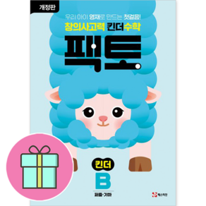 창의사고력수학 킨더팩토 B 도형과 퍼즐 -56세용(제품구성 본책+활동북(책속의책)), 매스티안