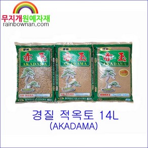 경질 적옥토 14L 중립/소립 중택1 이바라키산 AKADAMA 난초/분재/다육/화분, 1개, 중립