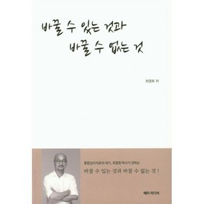 바꿀 수 있는 것과 바꿀 수 없는것, 메타미디어, 최영희