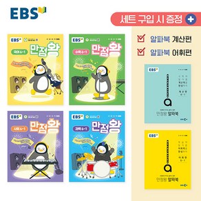 [선물] 2025년 EBS 만점왕 초등 전과목 6-1 세트