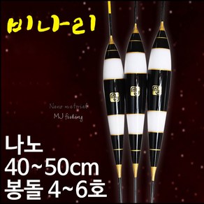 [낚시야놀자] MJ피싱 비나리 나노찌 다용도 떡밥찌 민물찌 낚시찌, 3호 500 (5.0g), 1개