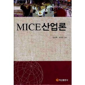 MICE 산업론