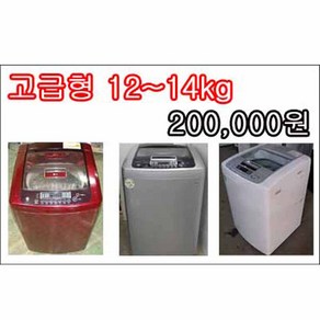 중고세탁기 고급형12~14kg