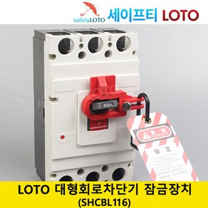 SHCBL116 대형회로 전기차단기 잠금장치 세이프티 LOTO