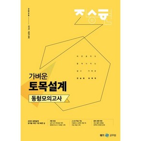 2025 진승현 토목직 가벼운 토목설계 동형모의고사, 메가공무원(넥스트스터디)