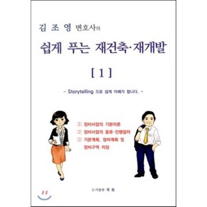 김조영 변호사의쉽게 푸는 재건축 재개발 1, 국토, 김조영 저