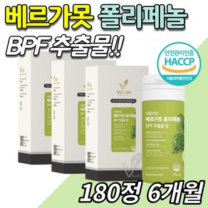 식약처인증 이탈리아베르가못 폴리페놀 BPF 추출물 베리가못 베르가뭇 3개 180정 6개월