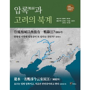 압록과 고려의 북계:봉황성 서쪽에 압록강이 또 있다는 것인가?(발해고), 주류성, 윤한택, 복기대, 남의현, 이인철, 윤은숙, 남주성, 박시현