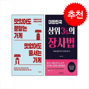 대한민국 상위 3%의 장사법+맛있어도 문닫는 가게 맛없어도 줄서는 가게 세트 + 쁘띠수첩 증정, 배문진, 새로운제안