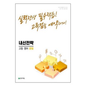 2022 내신전략 고등 영어 문법, 천재교육, 영어영역