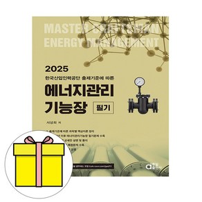 동일출판사 2025 에너지관리기능장 필기 시험