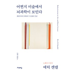 어쩐지 미술에서 뇌과학이 보인다:환원주의의 매혹과 두 문화의 만남, 프시케의숲, 에릭 캔델