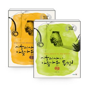NSBK372939648 새책-스테이책터 [(세트) 시골의사의 아름다운 동행 세트-전2권] -개정판-시골의사의 동행-리더스북-박경철 지음-, (세트) 시골의사의 아름다운 동행 세트-전2권