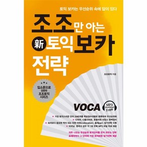 웅진북센 조조만 아는 토익 보카전략 TOEIC VOCA 신 조조토