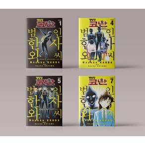 명탐정 코난 범인 한자와 씨 1-7 권 만화 책 선택 구매, 명탐정 코난 범인 한자와 씨 4권