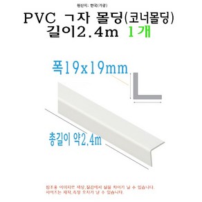 ㄱ자 PVC 몰딩 코너 앵글 각대 쫄대 2.4m 19mm 19x19mm L자 기억자 플라스틱 미장 도배 비드, 1개