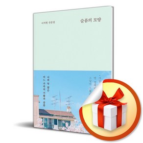 슬픔의 모양 (이엔제이 전용 사 은 품 증 정)