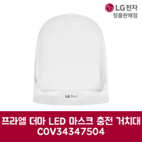 LG전자 엘지 정품 프라엘 더마 LED 마스크 충전 거치대 COV34347504, 기본선택