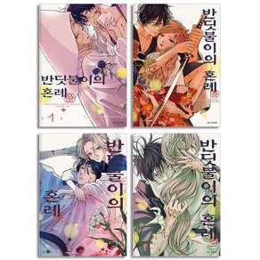 반딧불이의 혼례 1-4 권 만화 책 세트 (전4권), 서울미디어코믹스(서울문화사)