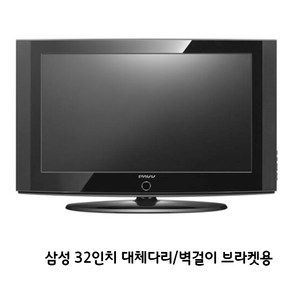 삼성 32인치 TV LN32A330J1D 원룸 고시원 민박 스텐드 없는 벽걸이제품, 엘지 32인치 스텐드