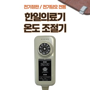 국산 한일의료기마크표시 전기담요/전기매트/전기장판 4핀/4구 취침온도조절기, 1개, 한일의료기 온도조절기