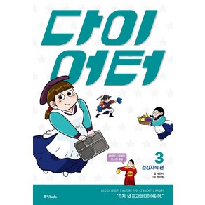 [중앙북스]다이어터 3 : 건강지속 편 (완결 ), 중앙북스