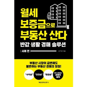 월세 보증금으로 부동산 산다:반값 생활 경매 솔루션, 매일경제신문사, 신기선