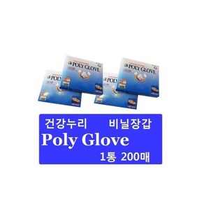 건강누리 폴리글러브 (Poly Glove) 1통200매 비닐장갑