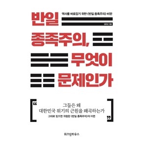 반일 종족주의 무엇이 문제인가:역사를 바로잡기 위한 《반일 종족주의》 비판, 위즈덤하우스, 김종성