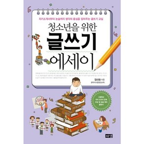 청소년을 위한 글쓰기 에세이, 장선화, 해냄