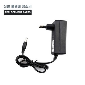 신일 물걸레 청소기 호환 전용 충전기 어댑터 아답타 S7000 WM WO K EQ900 B4000 LG LM, 1개