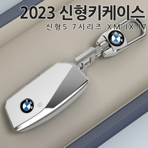 신형BMW 프리미엄 키케이스 4컬러 TPU키커버 2023 5시리즈 7시리즈 IX I7 XM G60 G20 곰돌이키링 로고열쇠고리 악세사리, 화이트열쇠고리, 열쇠고리(KEYRING)